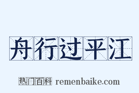 舟行过平江是什么意思的图片